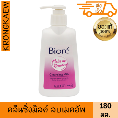 บิโอเร เมคอัพ รีมูฟเวอร์ คลีนซิ่ง มิลค์ 180 มล. สูตรน้ำนม ล้างเมคอัพ อ่อนโยน ผิวอ่อนนุ่ม ชุ่มชื่น