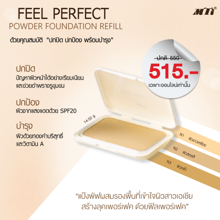 รีฟิล-แป้งผสมครีมรองพื้นและทองคำ-mti-compact-powder-foundation-with-sunscreen-refill