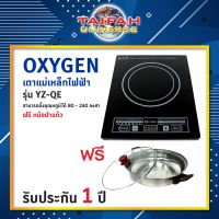 เตาแม่เหล็กไฟฟ้าระบบสัมผัส Oxygen รุ่น YZ-QE ฟรีหม้อพร้อมฝาครอบแก้ว