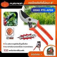 PUMPKIN ??  กรรไกรตัดกิ่ง ไม้หนา รุ่น PTG-AFD8 33543 ขนาด 8 นิ้ว พัมคิน กรรไกร ตัดกิ่ง กรรไกรแต่งกิ่ง อุปกรณ์ตัดกิ่งไม้ เครื่องมือ