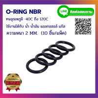 โอริง ยาง ORING O-RING NBR ความหนา 2 MM. (ราคาสินค้า 10ชิ้น/แพ็ค)