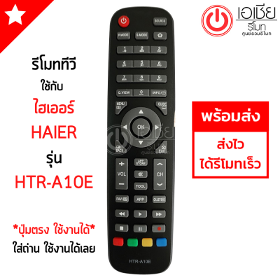 รีโมททีวี ไฮเออร์ Haier Smart TV รุ่น HTR-A10E *รุ่นตรง ปุ่มคำสั่งตรง จะใช้งานได้* มีสินค้าพร้อมส่ง