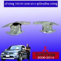 ❗❗สินค้าแนะนำ❗❗ [เบ้าประตูชุบ] ชุดแต่ง Triton 2006-2014 เบ้าประตู,มือจับ ชุบโครเมี่ยม รุ่น2ประตู    JR3.14077❤ราคาพิเศษ❤