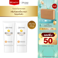 Welpano Facial Sunscreen SPF50 PA+++ ครีมกันแดดเนื้อบางเบาไม่อุดตันผิว 2ชิ้น