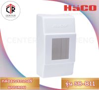 HACO กล่องเซฟตี้เบรกเกอร์ 2P แบบติดลอย รุ่น SB-B11