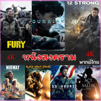 4K หนังสงคราม แอคชั่น (เสียงไทย/อังกฤษ/มีซับ ไทย) หนัง4K มาสเตอร์ (เสียง EN /TH | ซับ EN/TH) 4K