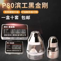 [Fast delivery]Original P80 Bingong Black King Kong Electrode Nozzle LGK100 Contact Plasma Cutting Nozzle Imported Hafnium Wire Electrojet Cutting Nozzle