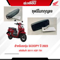 ชุดรีโมทกุญแจ สำหรับรถรุ่น SCOOPY ปี 2023 รหัสสินค้า 35111-K2F-T91 อะไหล่แท้รับประกันเบิกจากศูนย์ฮอนด้า 100%