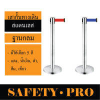 เสากั้นทางเดิน เสาคิว เสากั้นสแตนเลส เสากั้นทางเดินดึงกลับ – SafetyPro เสากั้นทางเดินสายดึงกลับ เสากั้นบริเขต