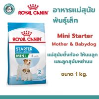 ***หมดอายุ 05/10/2023***Royal Canin Mini Starter Mother &amp; Baby Dog  อาหารเม็ดแม่สุนัข และ ลูกสุนัขหย่านม  ขนาด 1kg