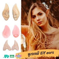 คอสเพลย์ นางฟ้า หูเอลฟ์ Elf ears หู เอล์ฟ ทำจากยางนุ่มไม่เคลือบสี เนื้อยางเหมือนจริง เหมาะสำหรับ เอเลี่ยน เอลฟ์ aloha style