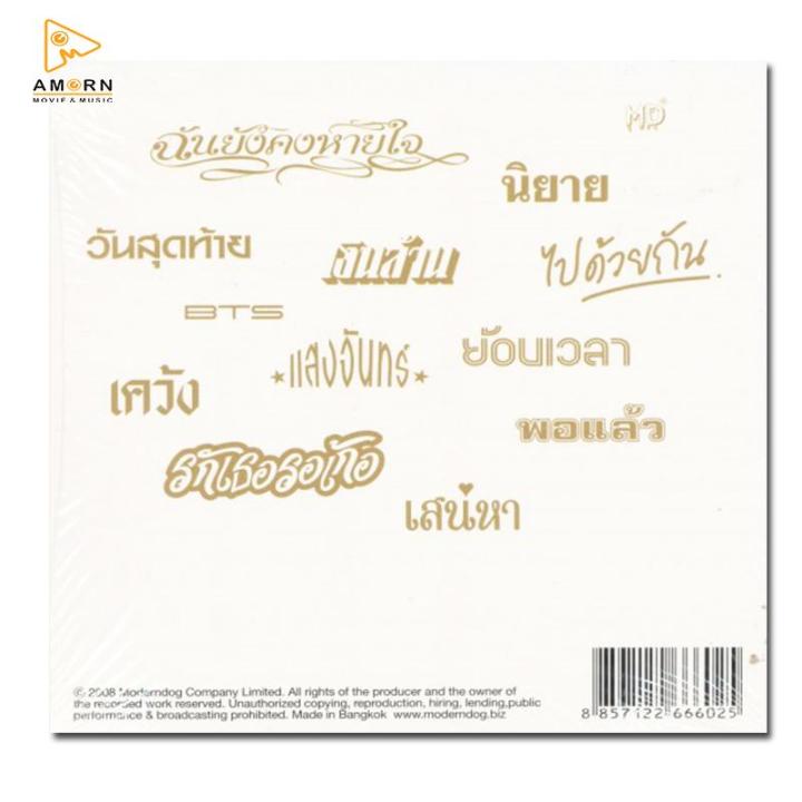 moderndog-ทิงนองนอย-cd-เพลงไทย-indy