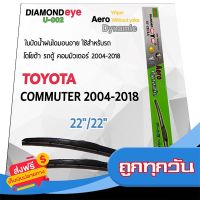 ?ส่งฟรีทุกวัน Diamond Eye 002 ใบปัดน้ำฝน โตโยต้า รถตู้ คอมมิวเตอร์ 2004-2018 ขนาด 22”/ 22” นิ้ว Wiper Blade for Toyota Commuter 2004-2 ส่งจากกรุงเทพ