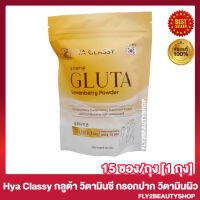 กลูต้ากรอกปาก  Hya Classy Gluta Sevenberry ไฮยา คลาสซี่ กลูต้า เซเว่นเบอร์รี่ [15 ซอง/ถุง] [1 ถุง]