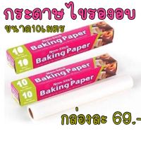 กระดาษไขรองอบ 10 เมตร