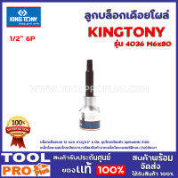 ลูกบล็อกเดือยโผล่ 1/2" KINGTONY M8x60 12P 4026 เหล็กกล้าโลหะผสมโครเมียมวานาเดียม บิตทำจากเหล็กโลหะผสมซิลิกอน (S2) ขัดเงา ชุบโครเมียม