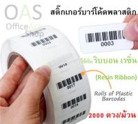 Plastic Barcode Sticker สติ๊กเกอร์บาร์โค้ดพลาสติก ขนาด 5x2.5cm จำนวน 2000 ดวง