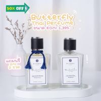 ️ของแท้ พร้อมส่ง️ น้ำหอม Butterfly Thai Perfume ขนาด 60ml (ทุกกลิ่น) น้ำหอม/น้ำหอมติดทน/น้ำหอมผู้ชาย/น้ำหอมผู้หญิง