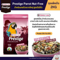 คุ้มสุดๆ Prestige Parrot Nut Free อาหารสำหรับนกแก้วขนาดใหญ่ สูตรไม่มีถั่ว (ถุงแพ็คเก็จ 2KG) ราคาถูก อาหารนกแก้ว อาหารตระกูลนกแก้ว อาหารนกแก้วพันธุ์ใหญ่  อาหารนกแก้วมาคอว์
