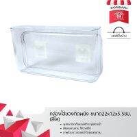 [คุณภาพดี] กล่องใส่ของติดผนัง ขนาด22X12X5.5ซม. (สีใส) 8881579NO199