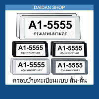 สั้น-สั้น กรอบป้ายทะเบียน แบบสั้น-สั้น (1คู่ หน้า-หลัง) มีแผ่นใสด้านหน้า กรอบป้ายทะเบียน รถยนต์