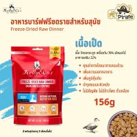 Kelly &amp; Cos Freeze-Dried Raw Dinner อาหารบาร์ฟฟรีซดรายแบบแห้ง โปรตีนสูง ปลอดธัญพืช ครบถ้วนโภชนาการ สูตรเนื้อเป็ด