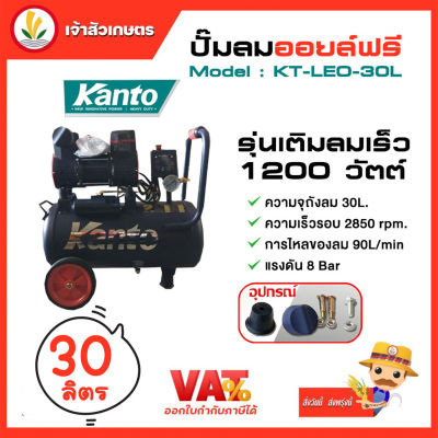 ปั๊มลมออยล์ฟรี ปั๊มลม KANTO รุ่น KT-LEO-30L OIL FREE ขนาด 30 ลิตร 220V 8 บาร์ มอเตอร์ 1200w.x1 ปริมาณลม 90 L/Min เสียงเงียบ ปั๊มลมเร็ว ปั๊มลมออยฟรี