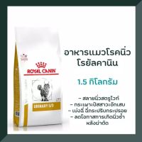 [ ด่วน!! จำนวนจำกัด ? ] Royal Canin VD CAT URINARY S/O มีขนาด ( 1.5 kg ) และ ( 400 g ) อาหารแมว สูตรโรคนิ่ว ส่งฟรี !!