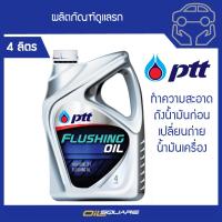 ปตท. ฟรัชชิ่งออยล์ ขนาด 4 ลิตร เหมาะกับเครื่องยนต์เบนซิน และดีเซล เพื่อล้างถังน้ำมันเครื่องก่อนการเปลี่ยนถ่ายน้ำมันเครื่องทุกครั้ง l Oilsquare ออยสแควร์