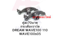 ระเดื่องวาล์วDREAM WAVE100 110 WAVE100s05 กระเดื่องวาล์วตีนเป็ด พร้อมน๊อตตั้งวาล์ว มีโอ ฟีโน่ นูโว ชุบแข็ง แบบแท้ ราคาต่อคู