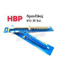 ดูดตะกั่ว HBP AX108 ยาว33.5cm พกพาสะดวก ของเเท้100%