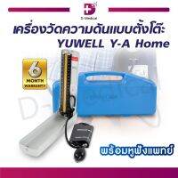 YUWELL เครื่องวัดความดัน แบบตั้งโต๊ะพร้อมหูฟัง (รุ่น Y-A Home) [[ ประกันสินค้า 6 เดือน  ]]