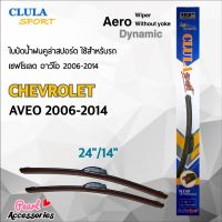 Clula Sport 916S ใบปัดน้ำฝน เชฟโรเลต อาวีโอ 2006-2014 ขนาด 24"/ 14" นิ้ว Wiper Blade for Chevrolet Aveo 2006-2014 Size 24"/ 14"