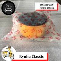 ไส้กรองอากาศ Ryuka Classic