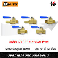 MITO บอลวาล์วลมทองเหลืองมินิ 1/4 บอลวาล์วลมทองเหลือง บอลวาล์ว วาล์วลม มินิบอลวาล์ว วาล์วทองเหลือง 1/4 ยี่ห้อ MITO จากญี่ปุ่น วาล์ว