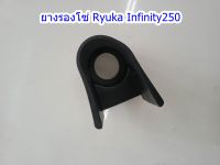 ยางรองโซ่ Ryuka Infinity250 ของแท้เบิกศูนย์