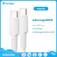 YUNTONGHE สายชาร์จ 100W USB C to USB C Cable USB 3.1 Thunderbolt3 Fast PD Cable สายชาร์จเร็ว for iPad Pro 2020 MacBook Air 2019 MacBook Pro 2019 40Gbps USB Type C Charger Data Cable