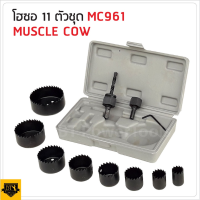 MUSCLE COW ชุดโฮลซอ เจาะไม้ เจาะพลาสติก 11ชิ้น 19-64 มม MC961 เป็นชุดดอกเจาะสำหรับไม้  สามารถเจาะรูได้ถึง 8ขนาด