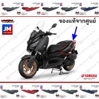 Woww สุดคุ้ม ฝาข้างท้าย, ชุดสี, แฟริ่ง YAMAHA XMAX 300 ทุกสี 2020-2021 B74F1731, B74F1741 ข้างซ้าย ข้างขวา ราคาโปร แฟ ริ่ ง r15 แฟ ริ่ ง สนาม แฟ ริ่ ง รถ แฟ ริ่ ง แต่ง