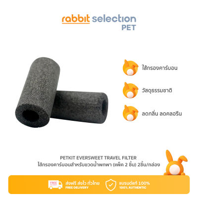[สินค้าใหม่] Rabbit Selection Pet PETKIT EVERSWEET TRAVEL FILTER ไส้กรองคาร์บอนสำหรับขวดน้ำพกพา (แพ็ค 2 ชิ้น)