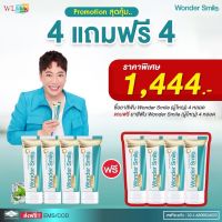 ซื้อ 4แถม4ฟรี Wonder Smile วันเดอร์ สไมล์ ยาสีฟันฟอกฟันขาว ปัญหา ฟันพุ กลิ่นปาก ฟันเหลือง หินปูน