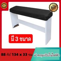 ผ้าคลุมเปียโนไฟฟ้า คีย์บอร์ด 88 61 คีย์ แผ่นครุมป้องกันฝุ่น Keys Electronic Piano Keyboard Cover Roland สีดำ Yamaha P125