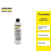 KARCHER น้ำยาลดฟอง FoamStop Neutral 125 ml ช่วยลดฟอง สำหรับ DS 6.000 / SV 7 6.295-873.0 คาร์เชอร์