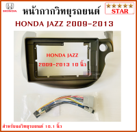 หน้ากากวิทยุรถยนต์ HONDA JAZZ 2009-2013 พร้อมอุปกรณ์ชุดปลั๊ก l สำหรับใส่จอ 10.1 นิ้ว l สีเทา