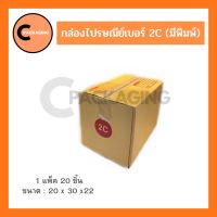 กล่องพัสดุ กล่องไปรษณีย์มีพิมพ์จ่าหน้าเบอร์ 2C(แพ็ค 20 ใบ, 10 ใบ) จัดส่งไวมาก ห่อด้วยบับเบิ้ลอย่างดี