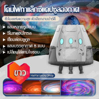 โคมไฟโปรเจคเตอร์ ไฟโปรเจคเตอร์จรวด ไฟแคปซูลอวกาศ ปลั๊ก USB ไฟกาแล็กซี่ ไฟยานอวกาศ แคปซูลอวกาศกาแล็กซี่ โคมไฟบรรยากาศกาแล็กซี่แคปซูลอวกาศ