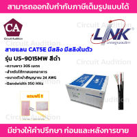 LINK US-9015MW สาย CAT5E Drop wire + Power Wire (350 MHz) มีสลิง+สายไฟ ยาว 305 เมตร ทองแดงแท้ 100%