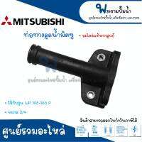 ท่อทางดูดน้ำ MITSUBISHI รุ่น WP 105 155 P ขนาด 3/4 อะไหล่แท้