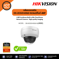 Hikvision รุ่น DS-2CD2143G2-IU(4m) กล้องวงจรปิด มีไมค์ Hikvision 4MP AcuSense Built-in Mic Fixed Dome IP Camera