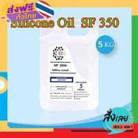 ฟรีค่าส่ง 3001/350-5KG.ซิลิโคน ออยล์ #350 / Silicone Oil No.350 / Silicone oil 350 cSt บรรจุ  5 KG. เก็บเงินปลายทาง ส่งจาก กทม.